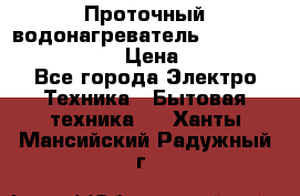 Проточный водонагреватель Stiebel Eltron DHC 8 › Цена ­ 13 000 - Все города Электро-Техника » Бытовая техника   . Ханты-Мансийский,Радужный г.